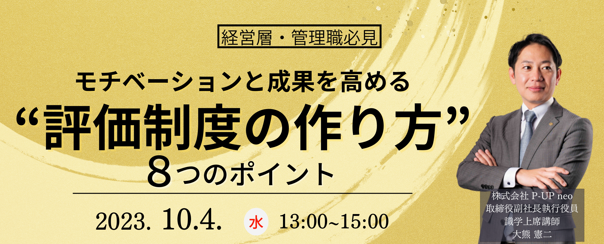 【10月4日】「評価制度」モチベーションと成果につながる8つのポイント